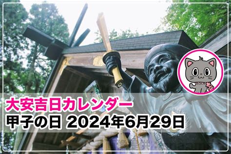 2024 甲子|【2024年の甲子の日】2024年1月1日（月・祝）甲子。